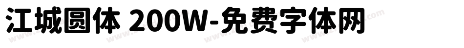 江城圆体 200W字体转换